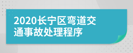 2020长宁区弯道交通事故处理程序