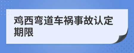 鸡西弯道车祸事故认定期限