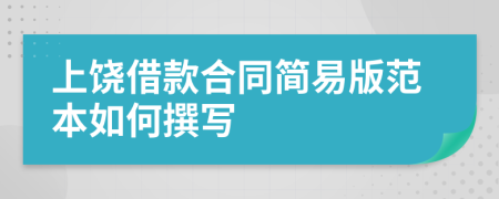 上饶借款合同简易版范本如何撰写