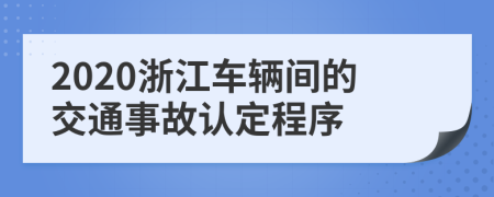 2020浙江车辆间的交通事故认定程序