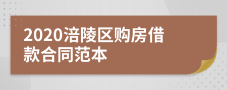 2020涪陵区购房借款合同范本