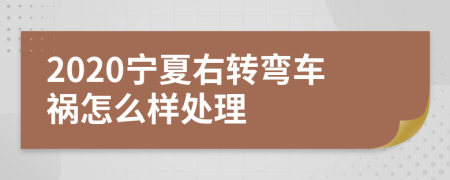 2020宁夏右转弯车祸怎么样处理