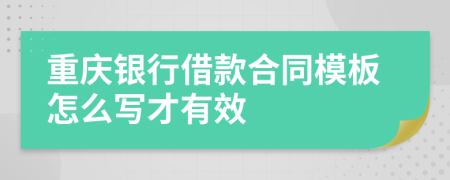 重庆银行借款合同模板怎么写才有效