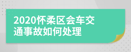 2020怀柔区会车交通事故如何处理