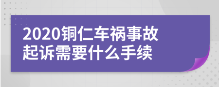 2020铜仁车祸事故起诉需要什么手续