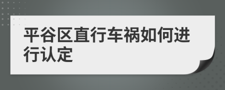 平谷区直行车祸如何进行认定