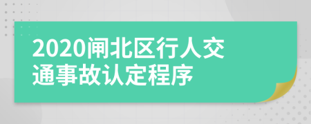 2020闸北区行人交通事故认定程序