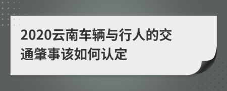 2020云南车辆与行人的交通肇事该如何认定