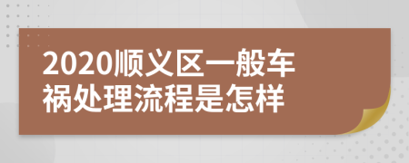 2020顺义区一般车祸处理流程是怎样