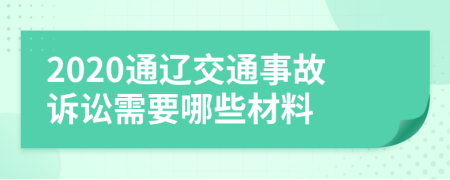 2020通辽交通事故诉讼需要哪些材料