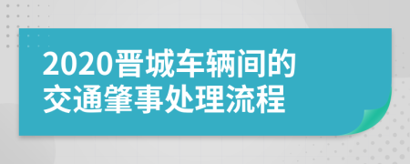 2020晋城车辆间的交通肇事处理流程