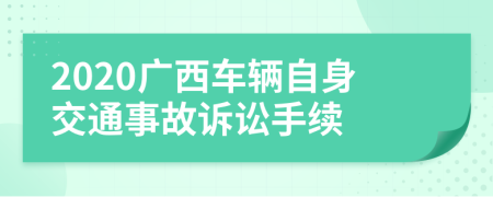 2020广西车辆自身交通事故诉讼手续