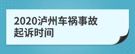 2020泸州车祸事故起诉时间