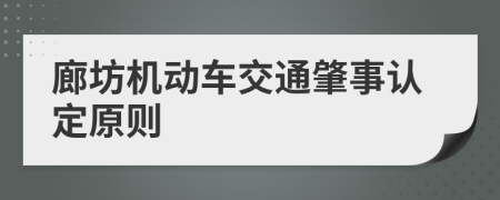 廊坊机动车交通肇事认定原则