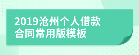 2019沧州个人借款合同常用版模板