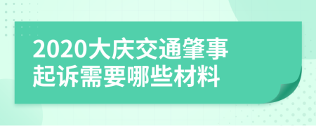 2020大庆交通肇事起诉需要哪些材料