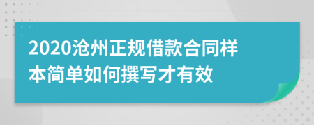 2020沧州正规借款合同样本简单如何撰写才有效