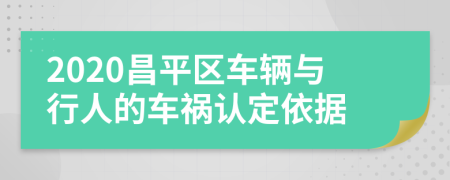 2020昌平区车辆与行人的车祸认定依据