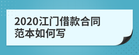 2020江门借款合同范本如何写