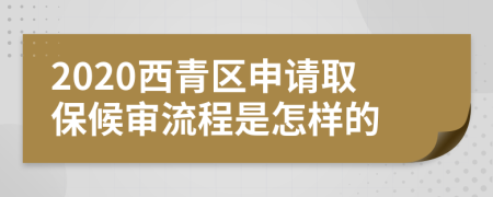 2020西青区申请取保候审流程是怎样的