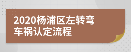 2020杨浦区左转弯车祸认定流程