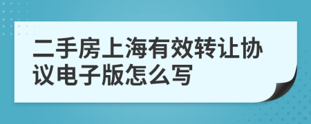 二手房上海有效转让协议电子版怎么写