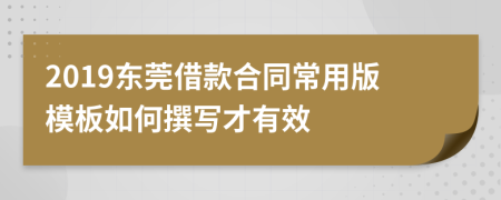 2019东莞借款合同常用版模板如何撰写才有效