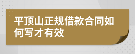 平顶山正规借款合同如何写才有效