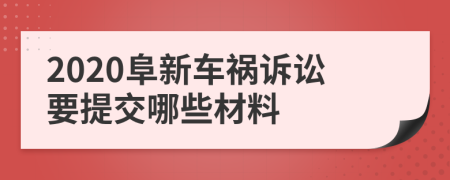 2020阜新车祸诉讼要提交哪些材料