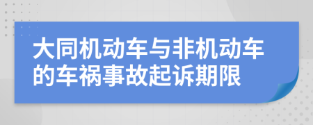 大同机动车与非机动车的车祸事故起诉期限