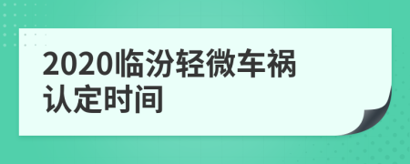 2020临汾轻微车祸认定时间