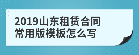 2019山东租赁合同常用版模板怎么写