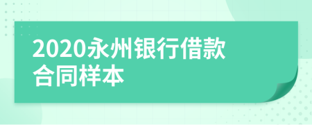 2020永州银行借款合同样本