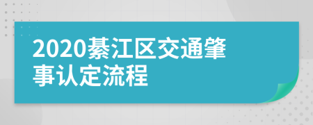 2020綦江区交通肇事认定流程