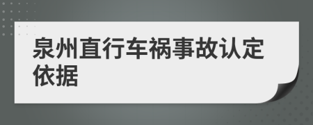 泉州直行车祸事故认定依据