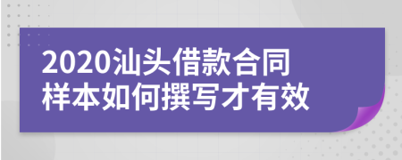 2020汕头借款合同样本如何撰写才有效