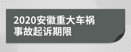 2020安徽重大车祸事故起诉期限