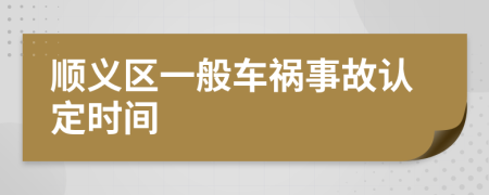 顺义区一般车祸事故认定时间
