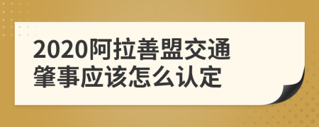 2020阿拉善盟交通肇事应该怎么认定