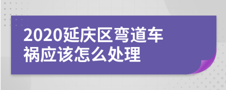 2020延庆区弯道车祸应该怎么处理