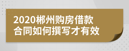 2020郴州购房借款合同如何撰写才有效