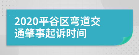 2020平谷区弯道交通肇事起诉时间