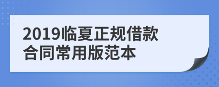 2019临夏正规借款合同常用版范本