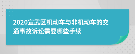 2020宣武区机动车与非机动车的交通事故诉讼需要哪些手续