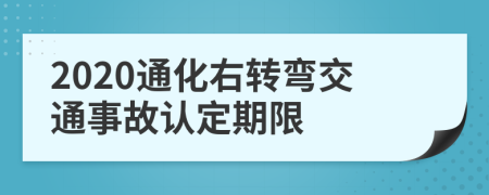 2020通化右转弯交通事故认定期限