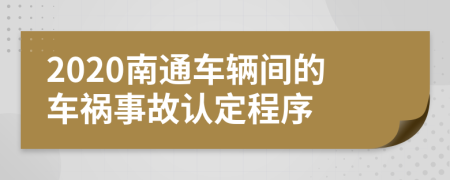 2020南通车辆间的车祸事故认定程序