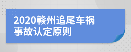 2020赣州追尾车祸事故认定原则