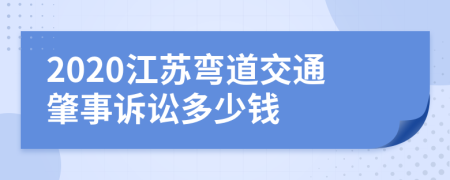 2020江苏弯道交通肇事诉讼多少钱