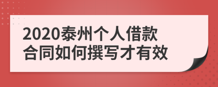 2020泰州个人借款合同如何撰写才有效