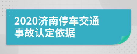 2020济南停车交通事故认定依据